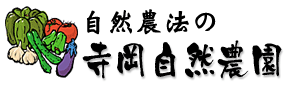 自然農法の寺岡農園