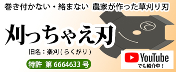 巻き付かない・絡まない 農家が作った草刈り刃 楽刈